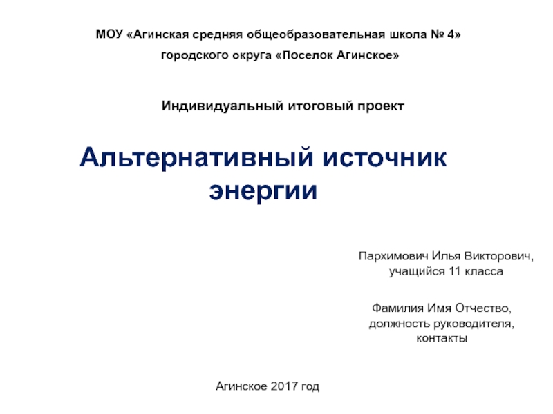 МОУ Агинская средняя общеобразовательная школа № 4
городского округа Поселок