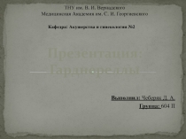 ТНУ им. В. И. Вернадского Медицинская Академия им. С. И. Георгиевского
