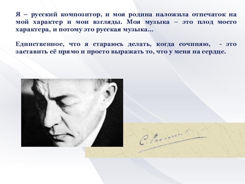 Композитор это в музыке. Я русский композитор и моя Родина наложила отпечаток. Рахманинов я русский композитор и моя Родина. Рахманинов я русский композитор. Композитор и его слова.