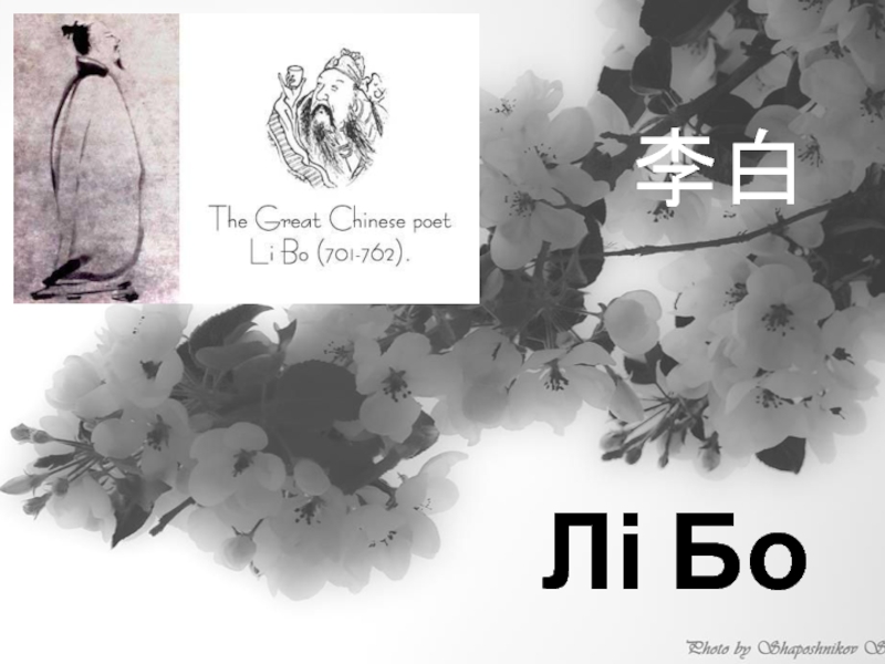 Лі Бо  李白