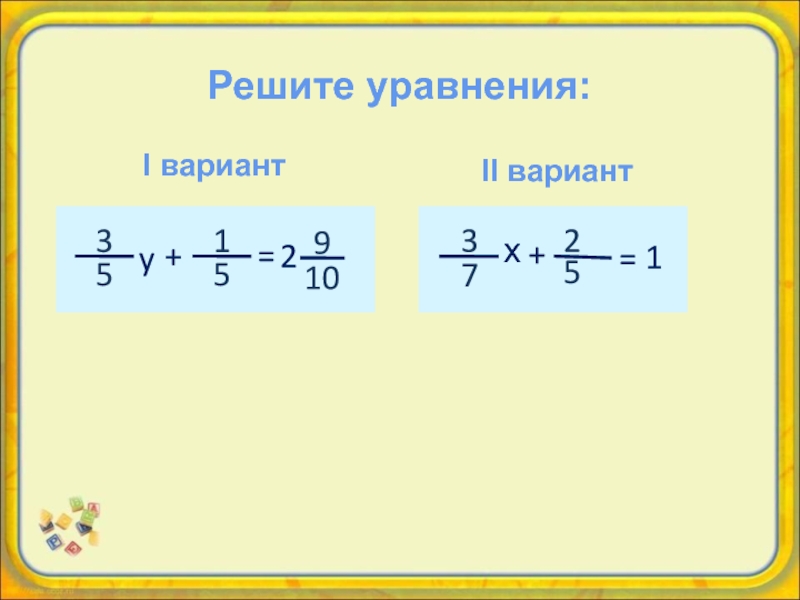 2 вариант решите уравнения 1 3. Деление дробей 6 класс уравнения. Деление дробей уравнение. Деление дробных уравнений. Решение уравнений с дробями деление.