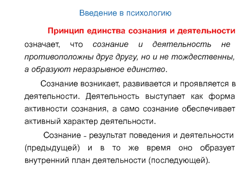 Единство сознания. Принцип единства сознания и поведения в психологии. Принцип единства сознания и деятельности Рубинштейн означает. Принцип формирования в единстве сознания и поведения пример. Что означаете принцип единства сознания и деятельности в психологии.