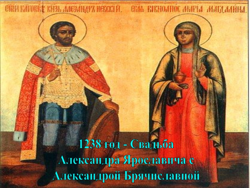1238 год - Свадьба Александра Ярославича с Александрой Брячиславной