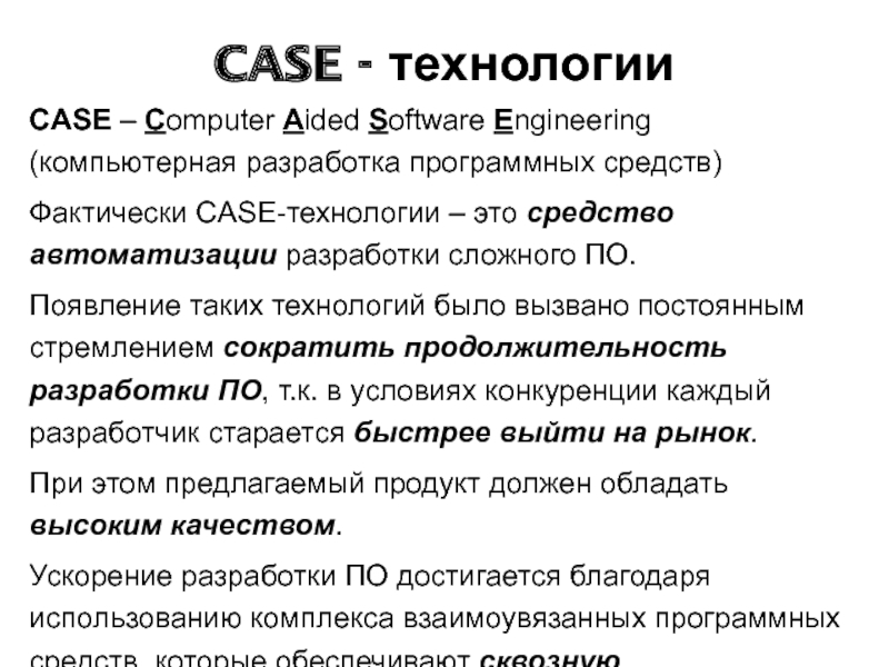 CASE - технологии 