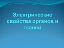 Электрические свойства органов и тканей