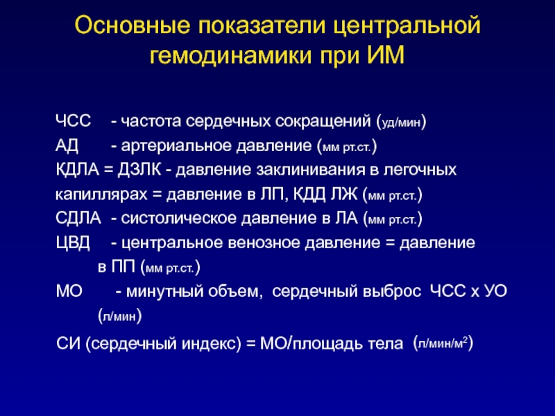 Давление при инфаркте. Основные показатели гемодинамики. Инфаркт миокарда ЧСС. Гемодинамика при инфаркте миокарда. Мониторинг гемодинамики при инфаркте миокарда.