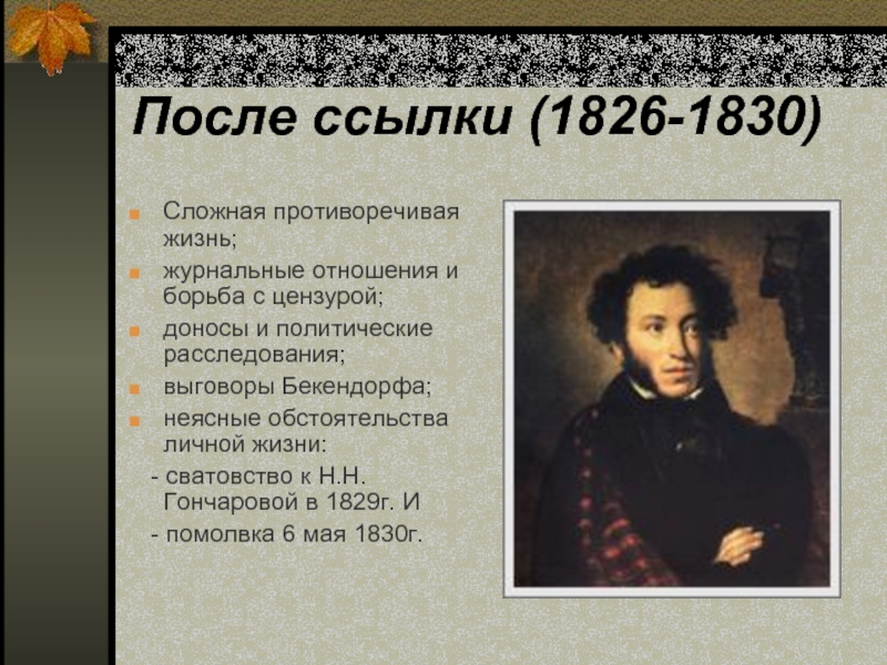 Жених пушкин краткое содержание. Пушкин 1826-1830. Александр Сергеевич Пушкин после ссылки 1826-1830. 1826-1830 Годы в жизни Пушкина. Александр Сергеевич Пушкин 1830.