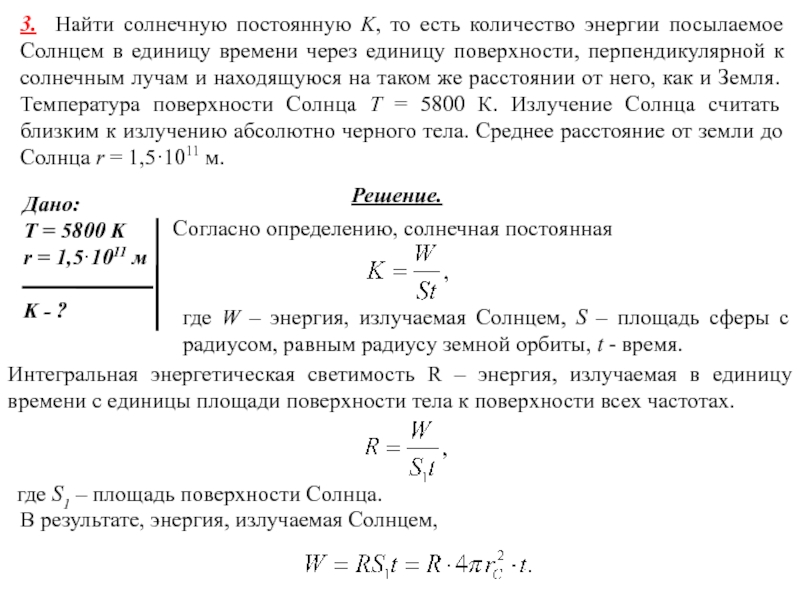 Определение температуры солнца на основе измерения солнечной постоянной презентация