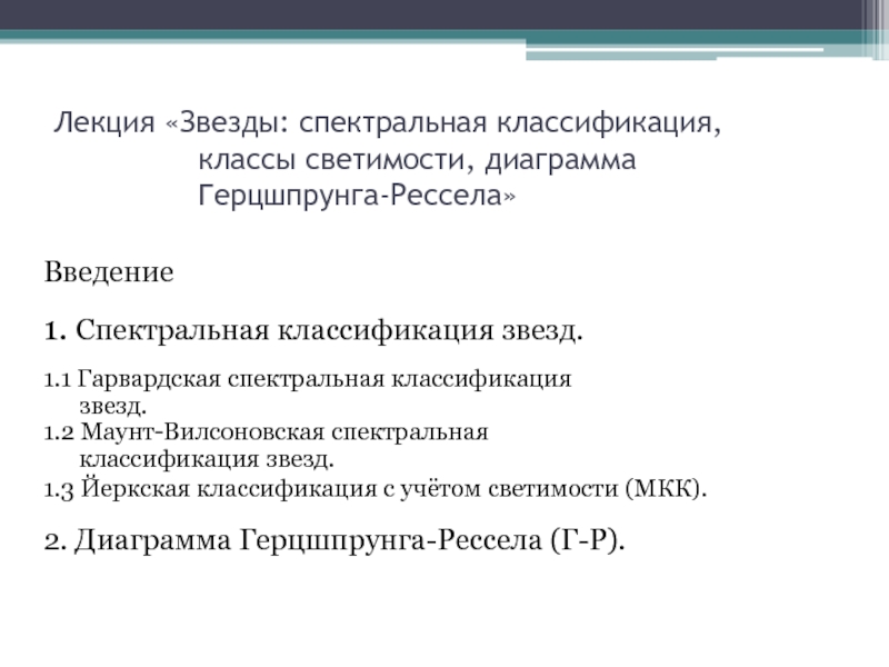 Звезды: спектральная классификация, классы светимости, диаграмма Герцшпрунга-Рессела