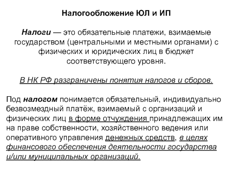 Обязательные платежи взимаемые государством. Налогообложение. Налогообложение юл. Реальные налоги. Поголовный налог.