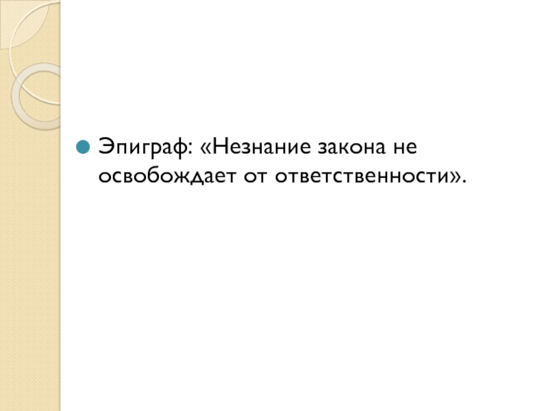 Незнание закона не освобождает от ответственности статья