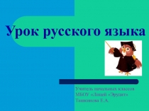 Правописание слов с непроизносимым согласным звуком в корне слова. Правописание слов, в которых нет непроизносимого согласного 3 класс