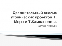 Сравнительный анализ утопических проектов Т.Мора и Т.Кампанеллы