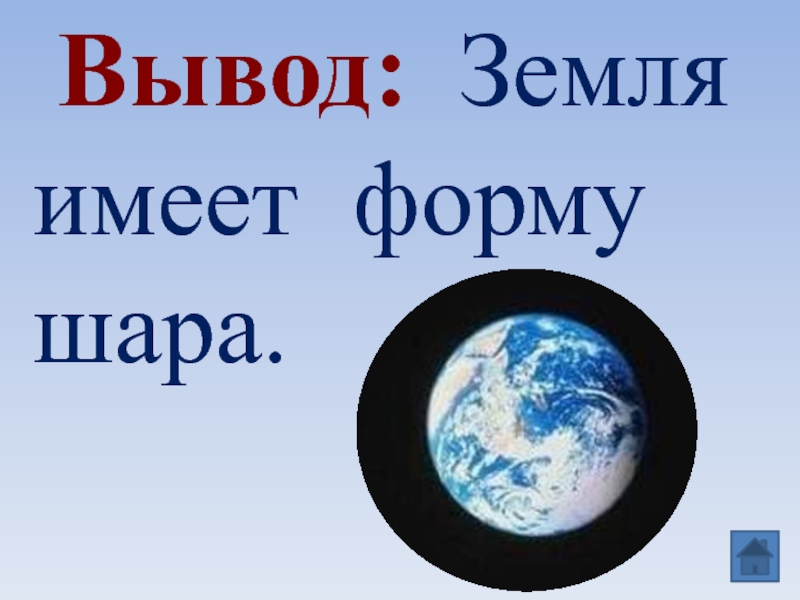 Земля имеет форму. Земля имеет форму шара.