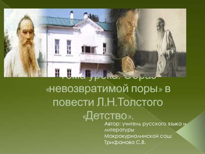 Презентация Детство  Л.Н. Толстой - литературные образы