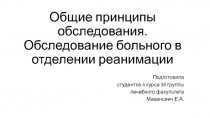 Общие принципы обследования. Обследование больного в отделении реанимации