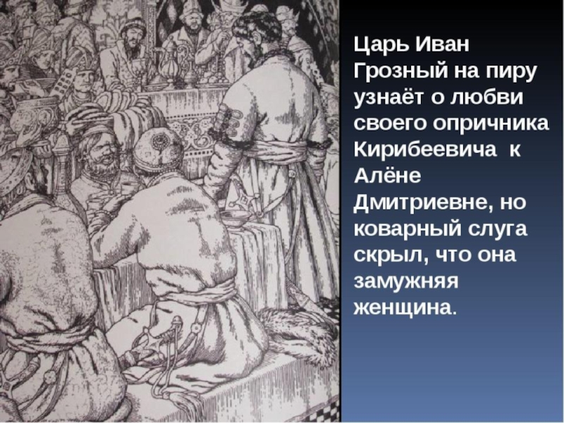 Песня про царя ивана васильевича молодого опричника и удалого купца калашникова картинки