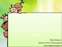 Отсутствие коррекционной педагогической помощи особенным детям в