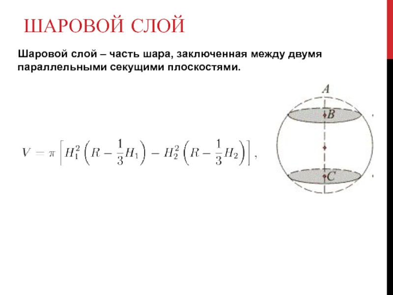 Радиус окружности основания шарового сектора. Объем шарового слоя формула. Шаровой слой формула. Объем шарового сегмента. Площадь шарового слоя.