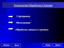 Технология Обработки Списков