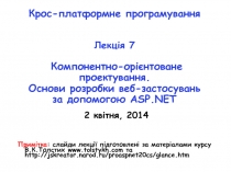 Крос-платформне програмування Лекція 7 Компонентно-орієнтоване проектування