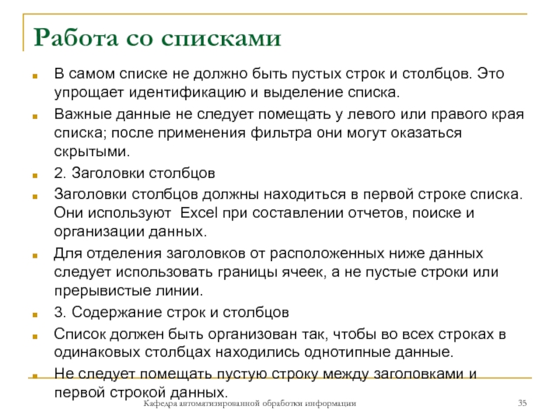 Работа со спискамиВ самом списке не должно быть пустых строк и столбцов. Это упрощает идентификацию и выделение