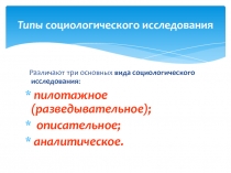 Типы социологического исследования