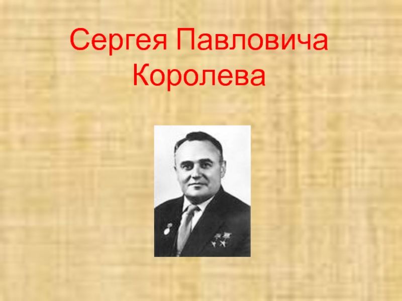 Сергей Павлович Королев