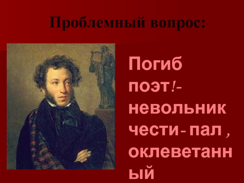 Поэт невольник чести. Убит поэт невольник чести. Погиб поэт невольник чести поностью. Пропал поэт. Продолжить строку погиб поэт.