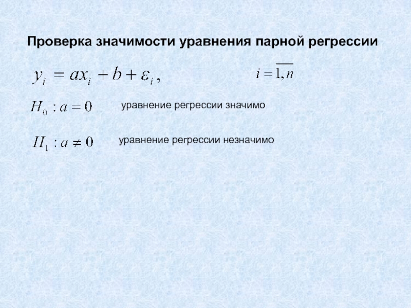 Пара уравнений. Проверка значимости уравнения. Уравнения мелкой воды. Уравнение смерти. Значение уравнения х+250=500.