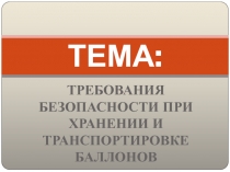 ТЕМА :