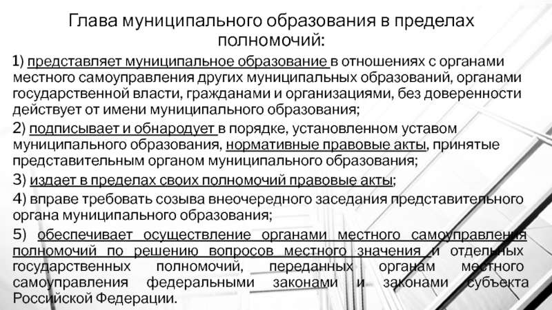 Местное самоуправление в пределах своих полномочий. Глава муниципального образования в пределах полномочий:. Полномочия главы муниципального образования. Глава муниципального образования вправе. Глава муниципального образования назначается.