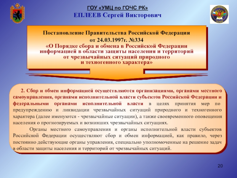 5473 1 об учреждениях и органах. Постановление правительства субъекта РФ. Постановление правительства ГОЧС. Схема сбора и обмена информацией ГОЧС. Постановление Республики Карелия.