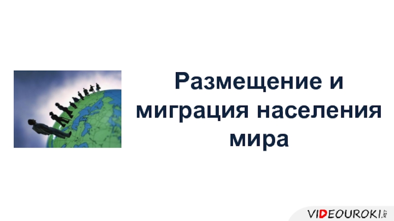 Презентация Размещение и миграция населения мира