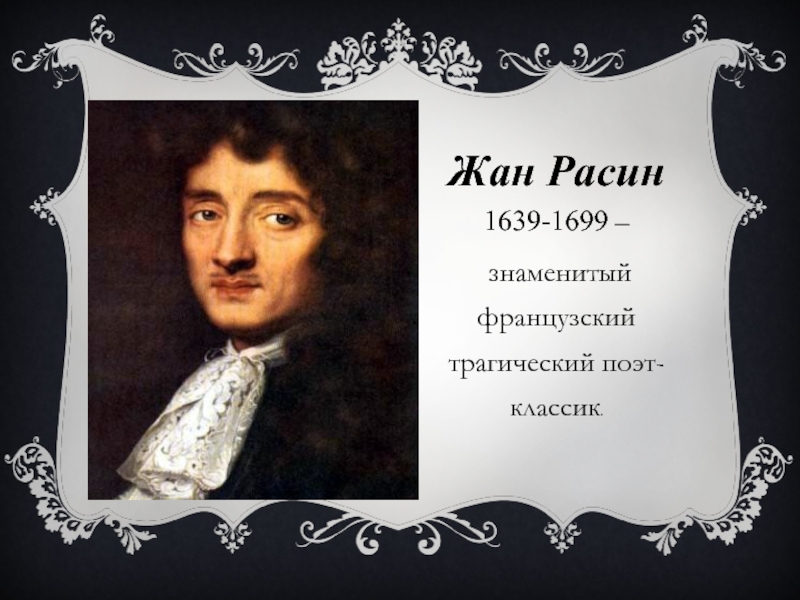 Поэт классик. Жан Расин (1639-1699). Жан Батист Расин классицизм. Расин драматург. Жан Батист Расин книги.