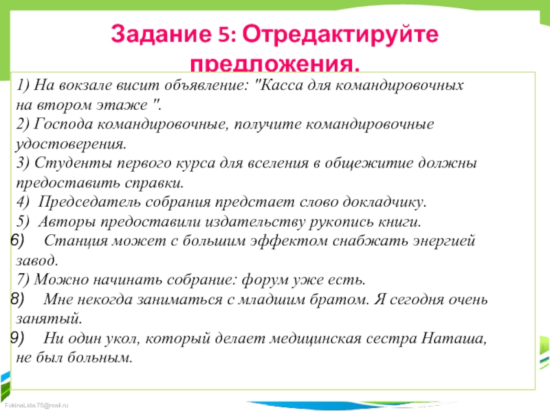 Задание 5: Отредактируйте предложения.1) Ha вокзале висит объявление: