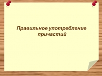 Правильное употребление причастий