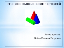 ЧТЕНИЕ И ВЫПОЛНЕНИЕ ЧЕРТЕЖЕЙ