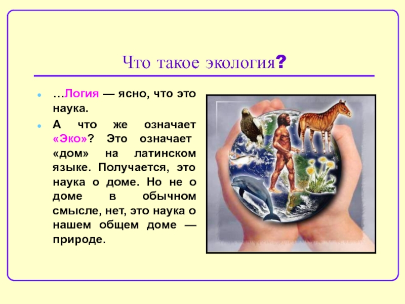 Что значит эко. Эко что означает экология. Логия это наука. Что значит для меня наука. Приставка эко значение.