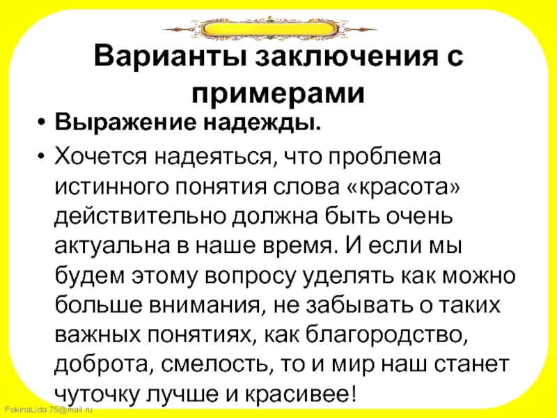 Варианты заключения. Фразы для заключения. Понятие слова красота. Вывод Надежда пример.