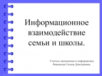 Информационное взаимодействие семьи и школы