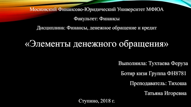Презентация Московский Финансово-Юридический Университет МФЮА
Факультет: