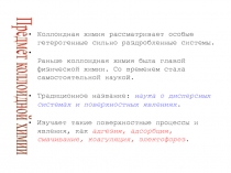 Коллоидная химия рассматривает особые гетерогенные сильно раздробленные