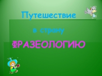 Путешествие в страну Фразеологию