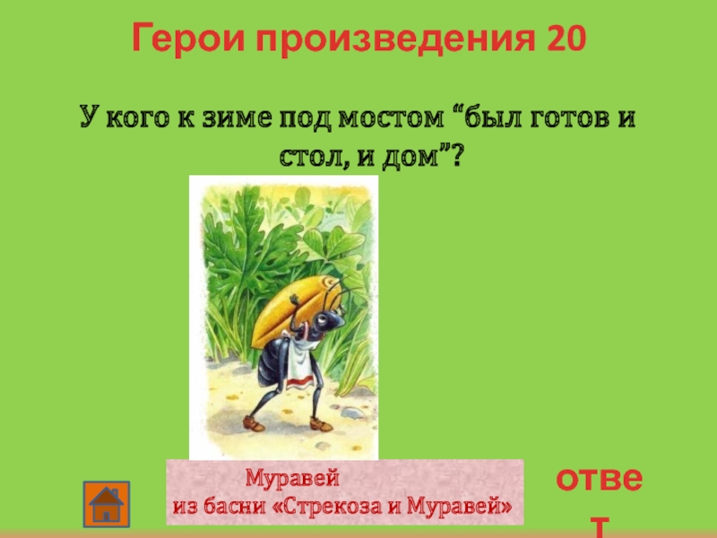 Герой произведения ответ. Герои произведений. Был готов и стол и дом басня. Кто такой герой произведения. У кого к зиме под мостом был готов и стол и дом басни.