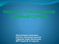 Работа с пластилином 