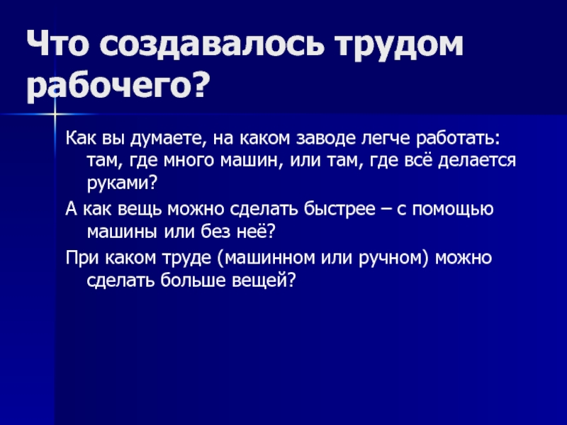 Презентация что создавалось трудом рабочего 3 класс