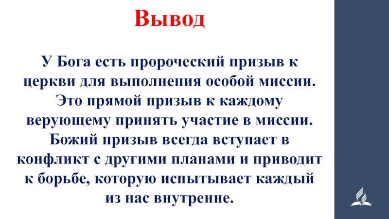 Миссия бог. Миссия церкви. Миссия церкви предназначение. Миссия божество. Божий призыв.