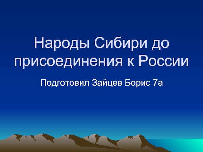 Презентация Народы Сибири до присоединения к России