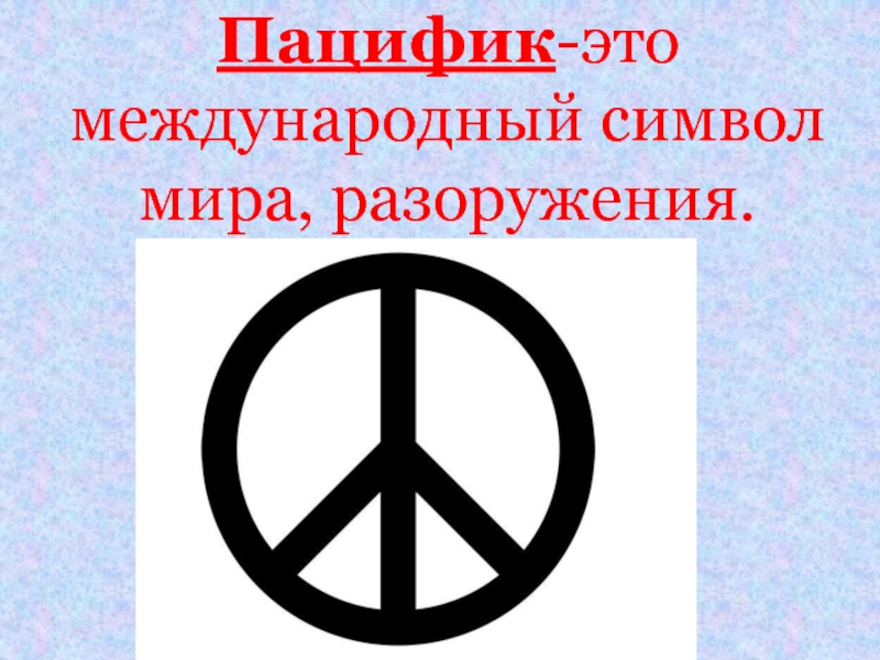 История знака мир. Всемирный знак мира. Международный символ мира. Антивоенные символы. Международный символ мира Пацифик.